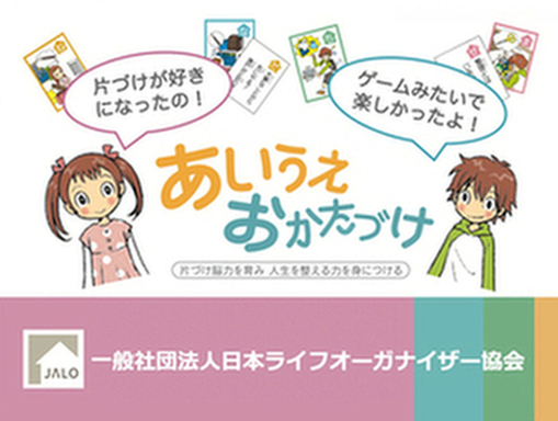 親子で考えてみよう！　あいうえおかたづけ 　（対象：小学生）