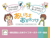 親子で考えてみよう！　あいうえおかたづけ 　（対象：小学生）